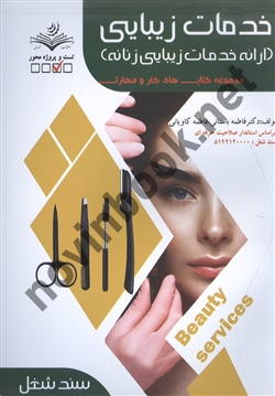 خدمات زیبایی  فاطمه باستانی انتشارات ظهور فن